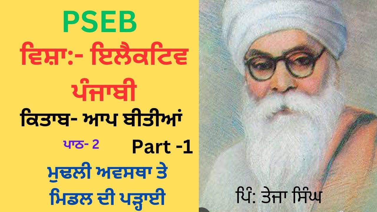 12th Punjabi Elective L-2 Mudhli AvasthaPSEB|| 12th ਪੰਜਾਬੀ ਪਾਠ-2 ਮੁੱਢਲੀ ਅਵਸਥਾ ਤੇ ਮਿਡਲ ਦੀ ਪੜ੍ਹਾਈ pseb