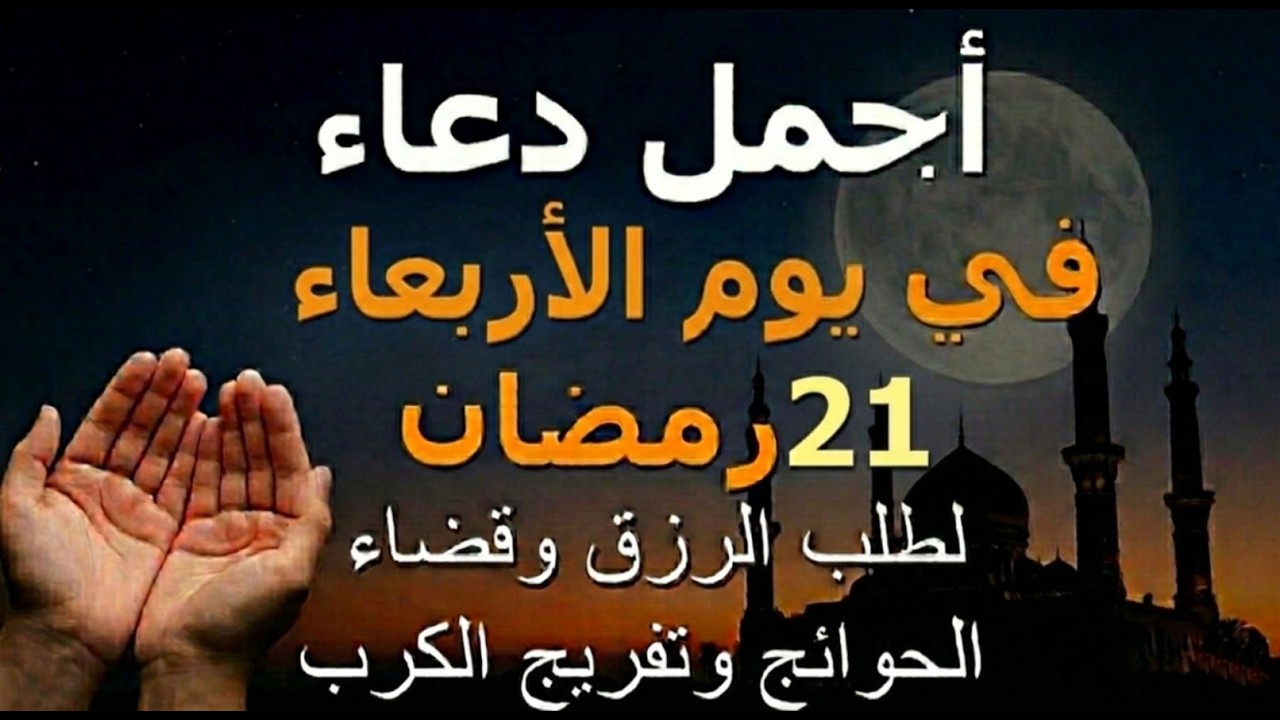 دعاء يوم الأربعاء 21 رمضان.. أجمل دعاء لطلب الرزق وقضاء الحوائج وفك الكربات