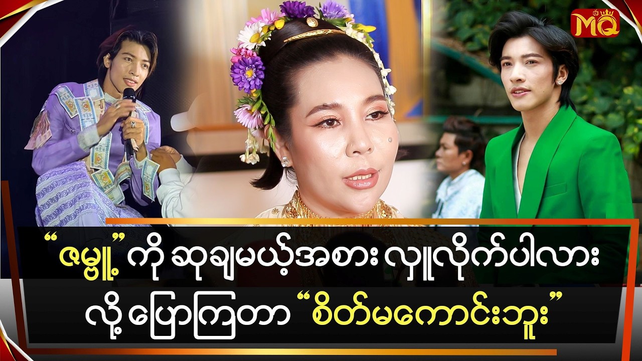 “ဇမ္ဗူ့” ကို ဆုချမယ့်အစား လှူလိုက်ပါလား လို့ပြောကြတာ စိတ်မကောင်းဘူး