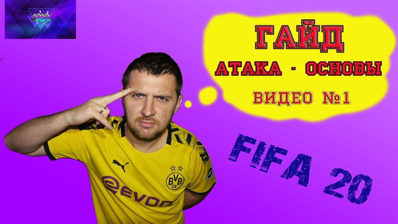 FIFA 20 АТАКА, ОСНОВЫ ИГРЫ.