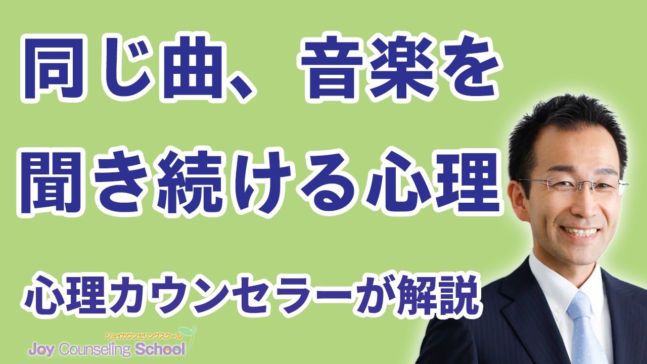 同じ曲、音楽を聞き続ける心理を音楽療法を通して解説