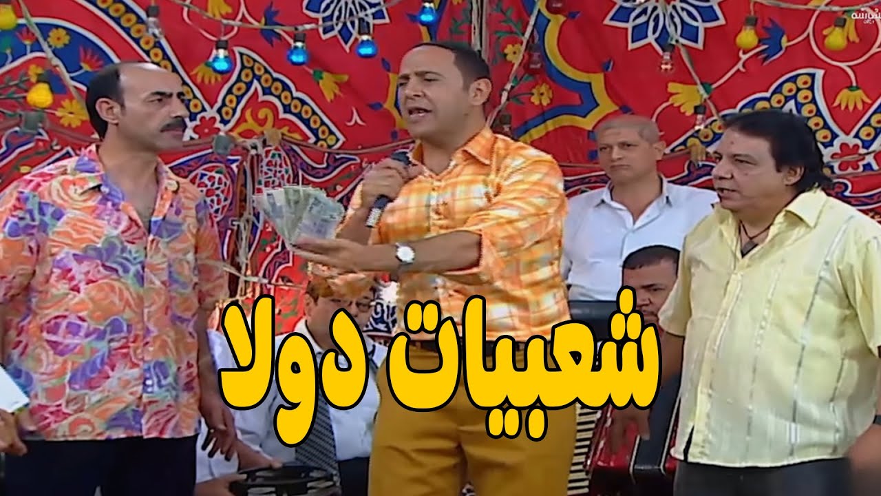 سهرة كوميدية مع دولا والأفراح الشعبية 🤣 أشرف عبد الباقى  لقاء الخميسي 💥مش هتبطل ضحك😂🔥