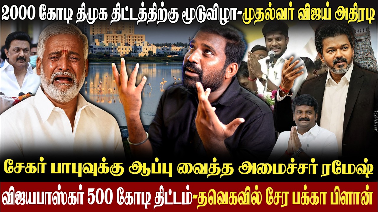 😆கதறி அழும் சேகர் பாபு| முதல்வர் விஜய் செய்த தரமான 2 சம்பவம்|ஊழல் திட்டத்திற்கை பூட்டு |#vijay #tvk