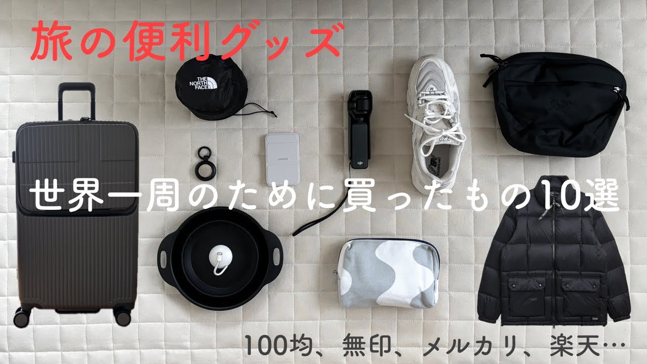 【世界一周0.1】世界一周旅行のために買ったもの/旅の便利グッズ/購入品紹介