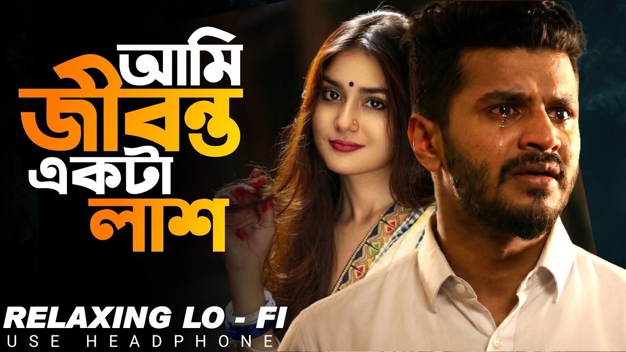 Ami Jibonto Ekta Lash [ LoFi Version ]  আমি জীবন্ত একটা লাশ | Bangla Sad Song #sadsong #lofi