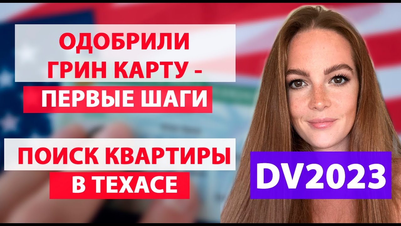 Наши первые шаги после одобрения Грин карт DV2023, поиск аренда квартиры в США Остин штат Техас