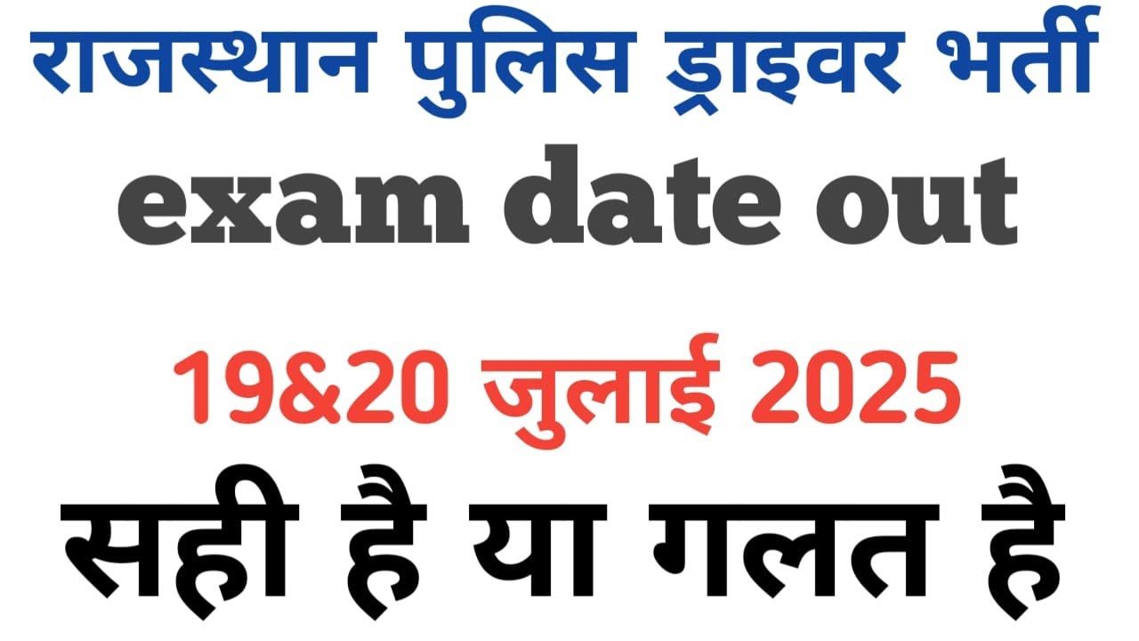 राजस्थान पुलिस  ड्राइवर लिखित परीक्षा दिनांक जारी  2025