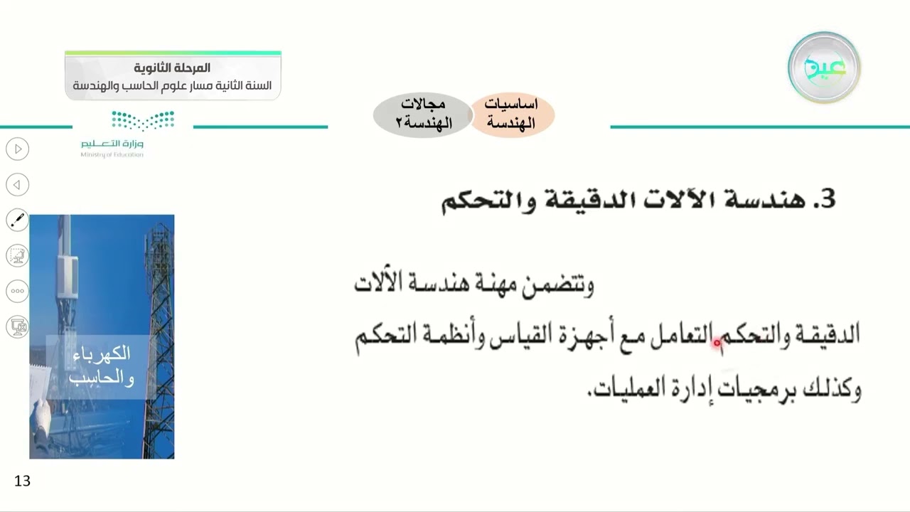 مجالات الهندسة-2 - الهندسة - مسار علوم الحاسب والهندسة - السنة الثانية