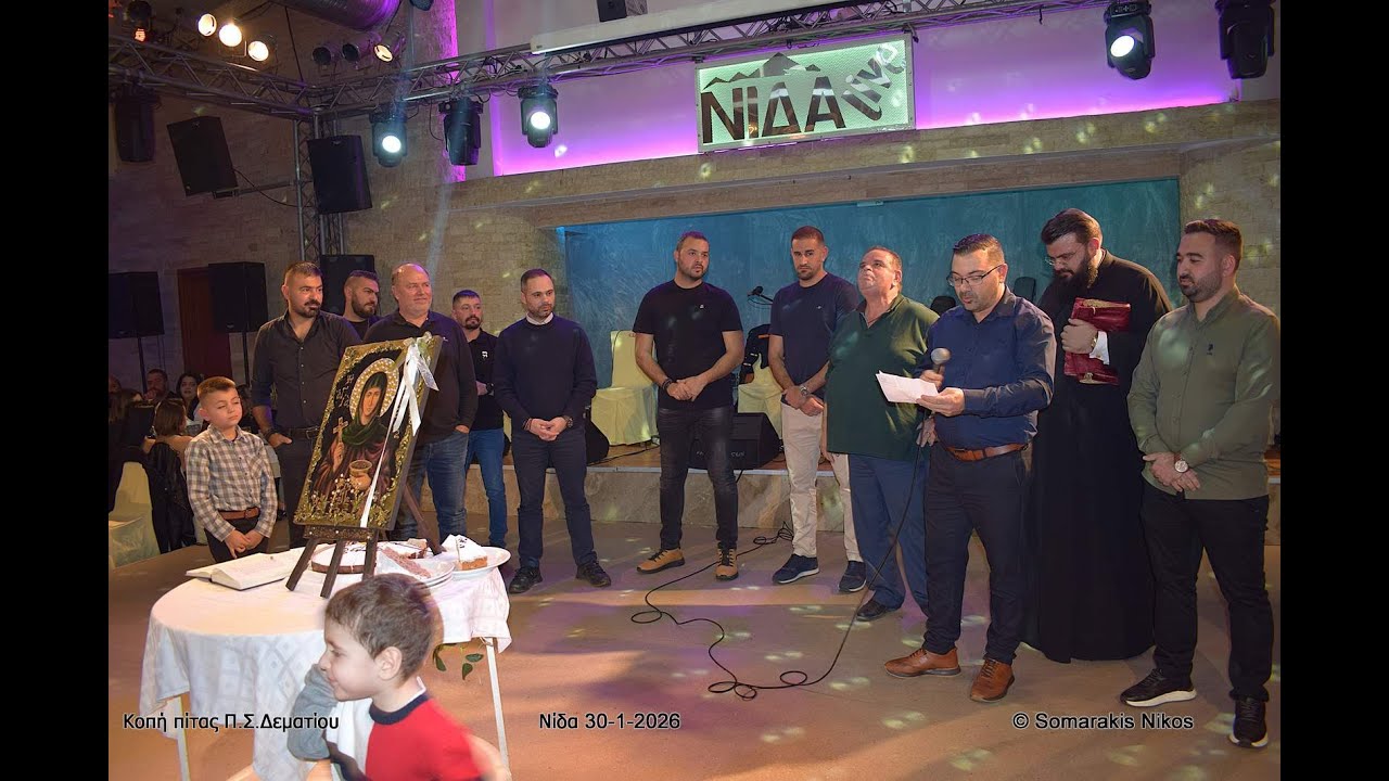 Το καλωσόρισμα του Π.Σ. Δεματίου - κοπή πίτας και χαιρετισμοί (Κέντρο Νίδα 30-1-2026)