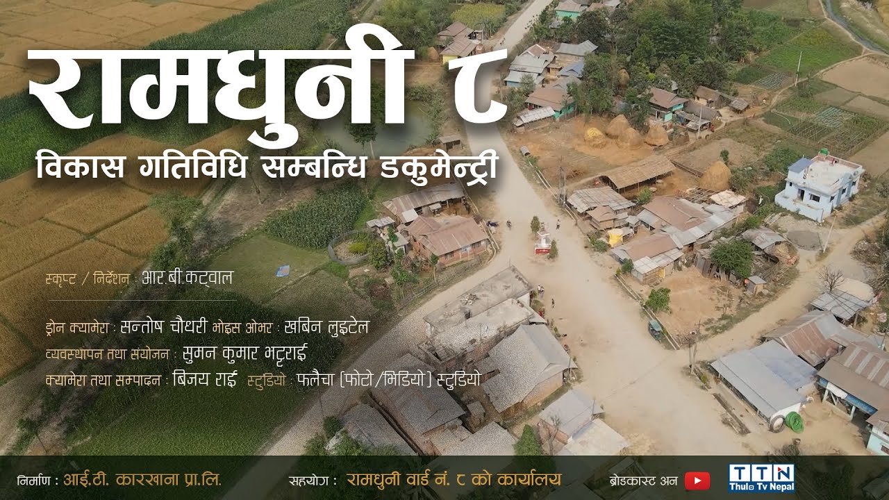 रामधुनी–८ काे गतिविधि सम्बन्धि एक वृत्तचित्र  | Ramdhuni-8 Documentary Sunsari ll IT Karkhana