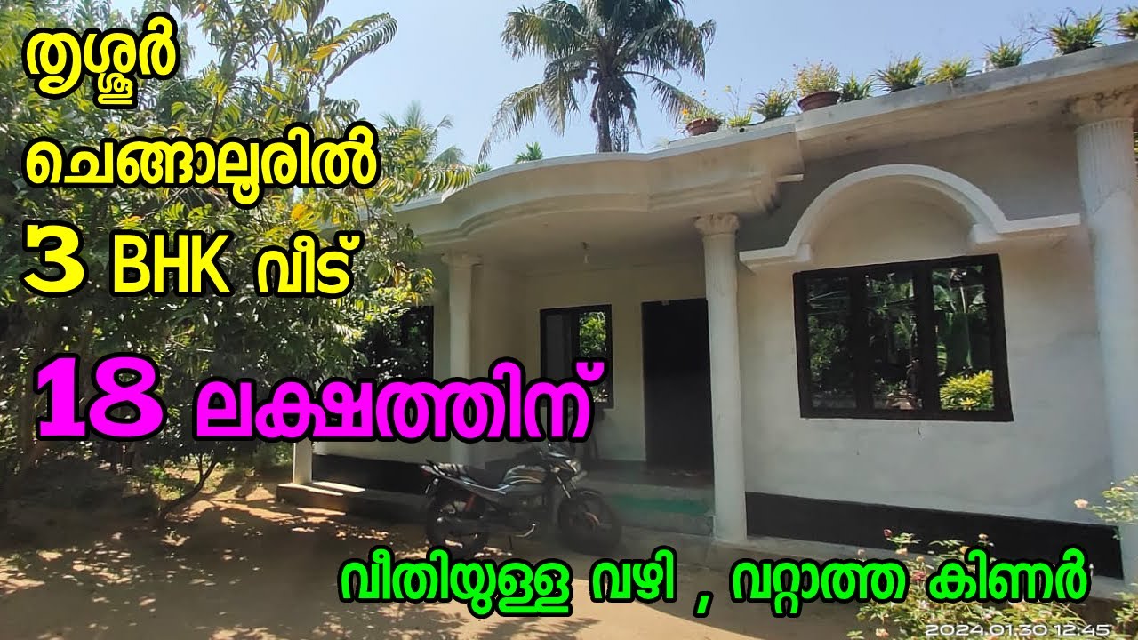18 ലക്ഷത്തിന് 900 SQFT 3 BHK വീട് തൃശൂർ ചെങ്ങാലൂരിൽ   വില്പനക്ക്| Low Budget House For Sale,Thrissur