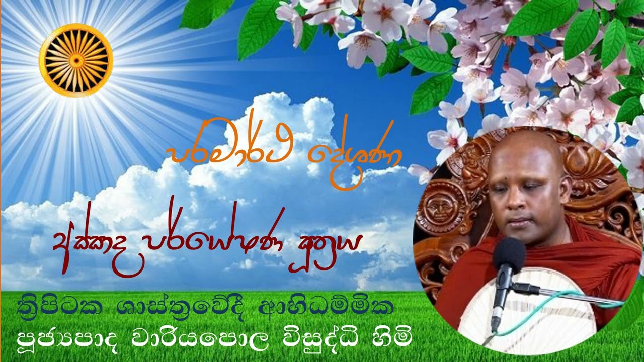 Ven. Wariyapola Visuddhi Thero |අස්සාද පරියේසන සූත්‍රය | පූජ්‍යපාද වාරියපොල විසුද්ධි හිමි