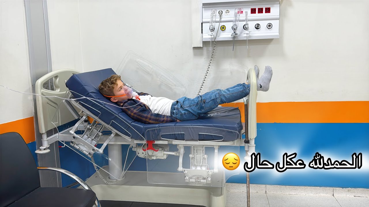 أصعب يوم مرّ علي 💔 مرض ابني، مستشفى، وبحاول أخلق طاقة إيجابية 🥞