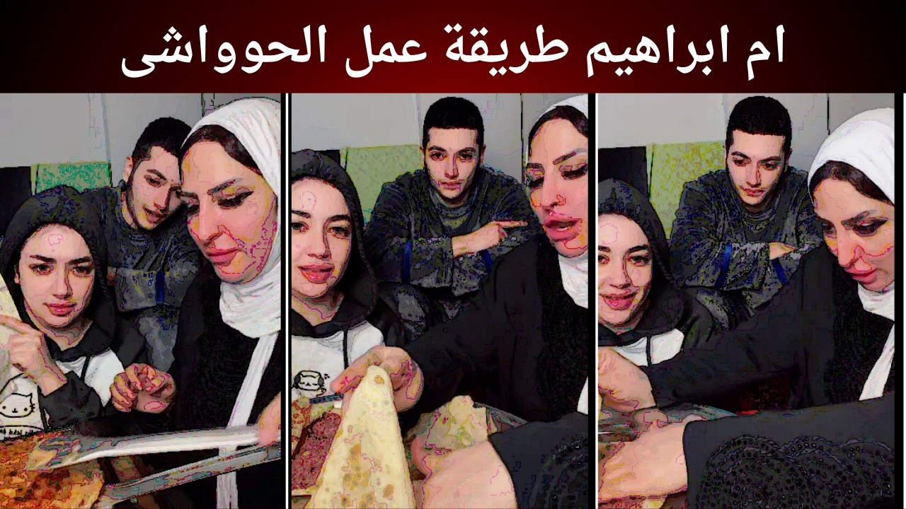 ام ابراهيم طريقة عمل الحوواشى