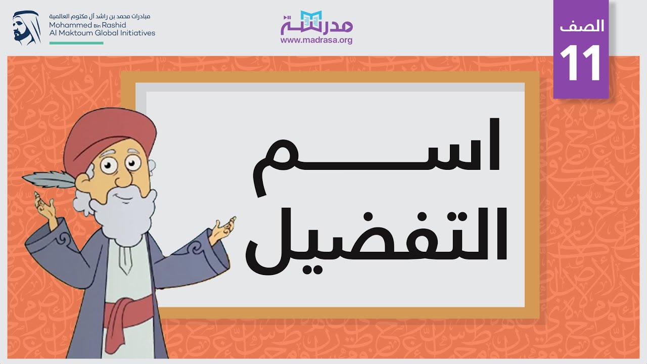 اسم التفضيل