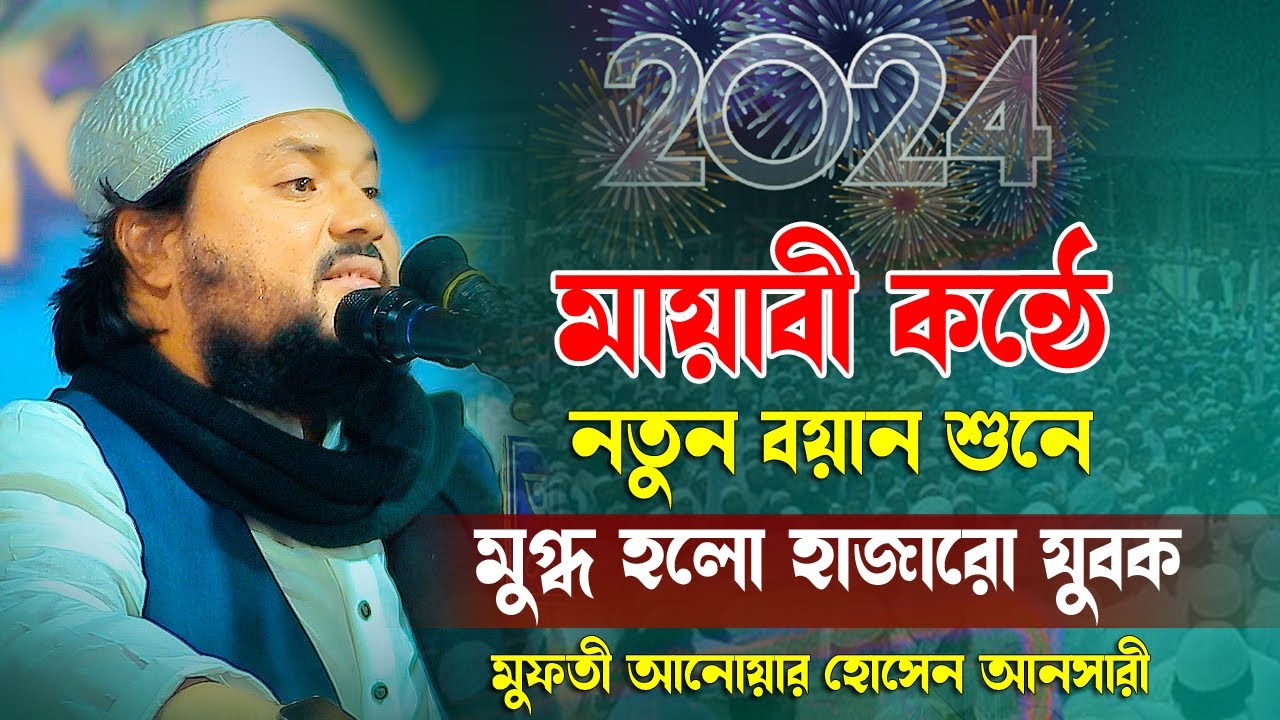 মায়াবী কন্ঠে সূরা বুরুজ থেকে শ্রেষ্ঠ আলোচনা মুফতী আনোয়ার হোসেন আনসারী সাহেব প্রয়োজনেঃ-01763148983
