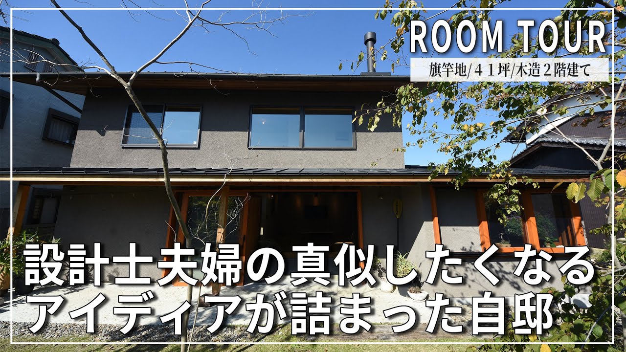 【ルームツアー | 注文住宅】郊外の旗竿地 | こだわりと工夫が満載 |  どこにいても家族の気配と自然を感じることができる設計士夫婦の自邸