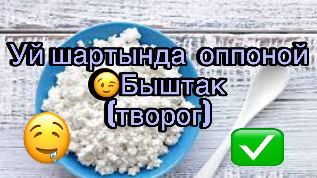 уй шартында творог (быштак) жасоо, cottage cheese at home #cottage #быштак #творог