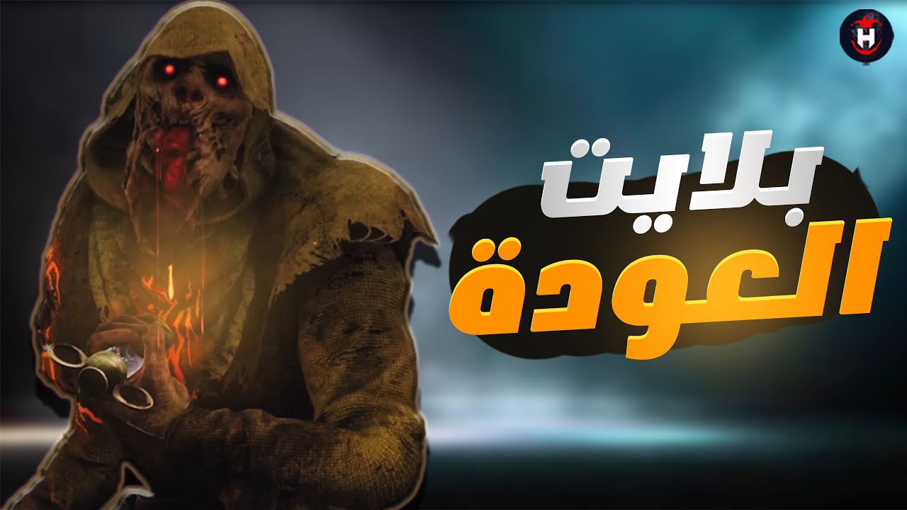 ديد باي داي لايت | DeadByDaylight | تجربة ادونات مختلفة في بلايت