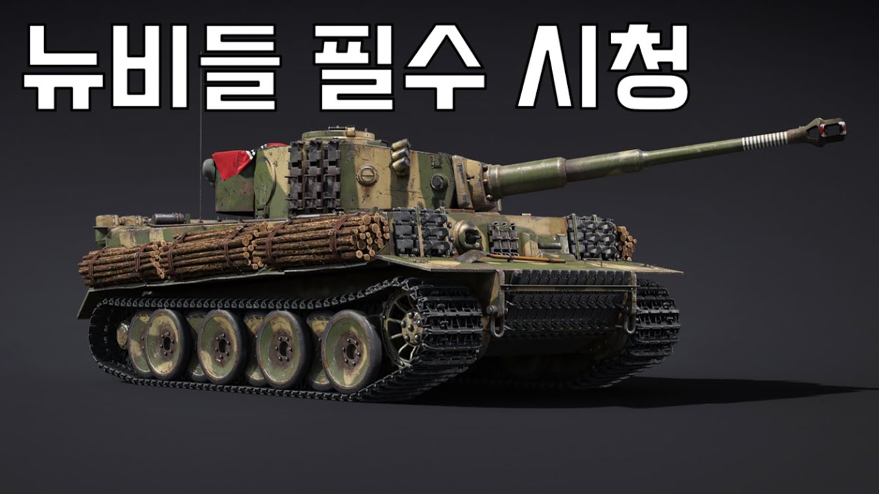 [워썬더] 이번에 티거팩 구매한 당신을 위한 티거 가이드