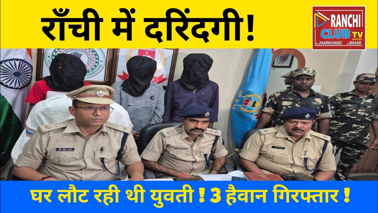 राँची में युवती से गैंग*रेप | नामकुम से तीन आरोपी गिरफ्तार | Ranchi Crime News 🔥🔥 #RanchiCrime #news