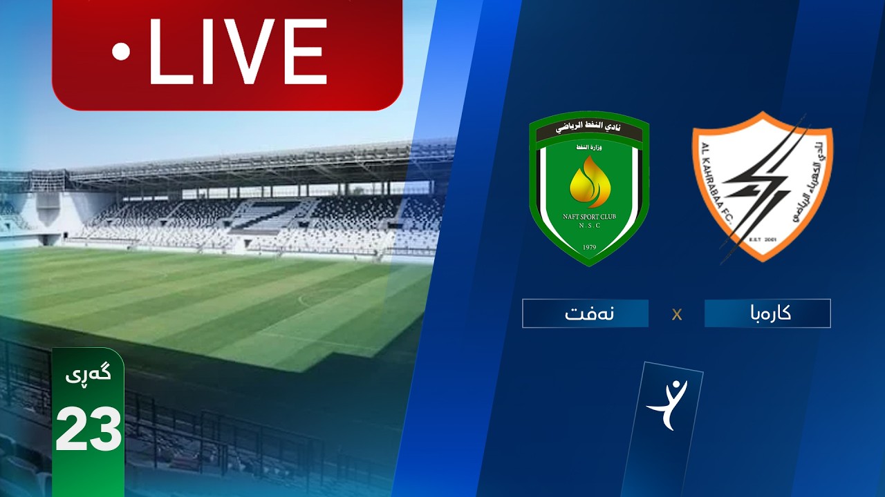 مباشر: الكهرباء - النفط دوري نجوم العراق (الجولة 23) | المعلق: علي عنب