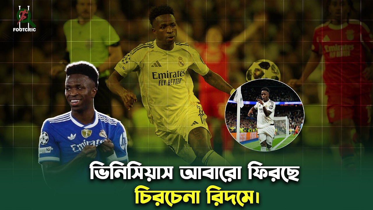 ভিনিসিয়াস আবারো ফিরছে চিরচেনা রিদমে। | Vinicius junior | Footcric