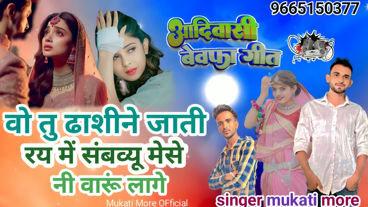 वो तु ढाशीने जाती रय में संबव्यू मेसे नी वारूं लागे 🤦bevapha song aadivaasee 🔥SINGER :- MUKATI MORE 