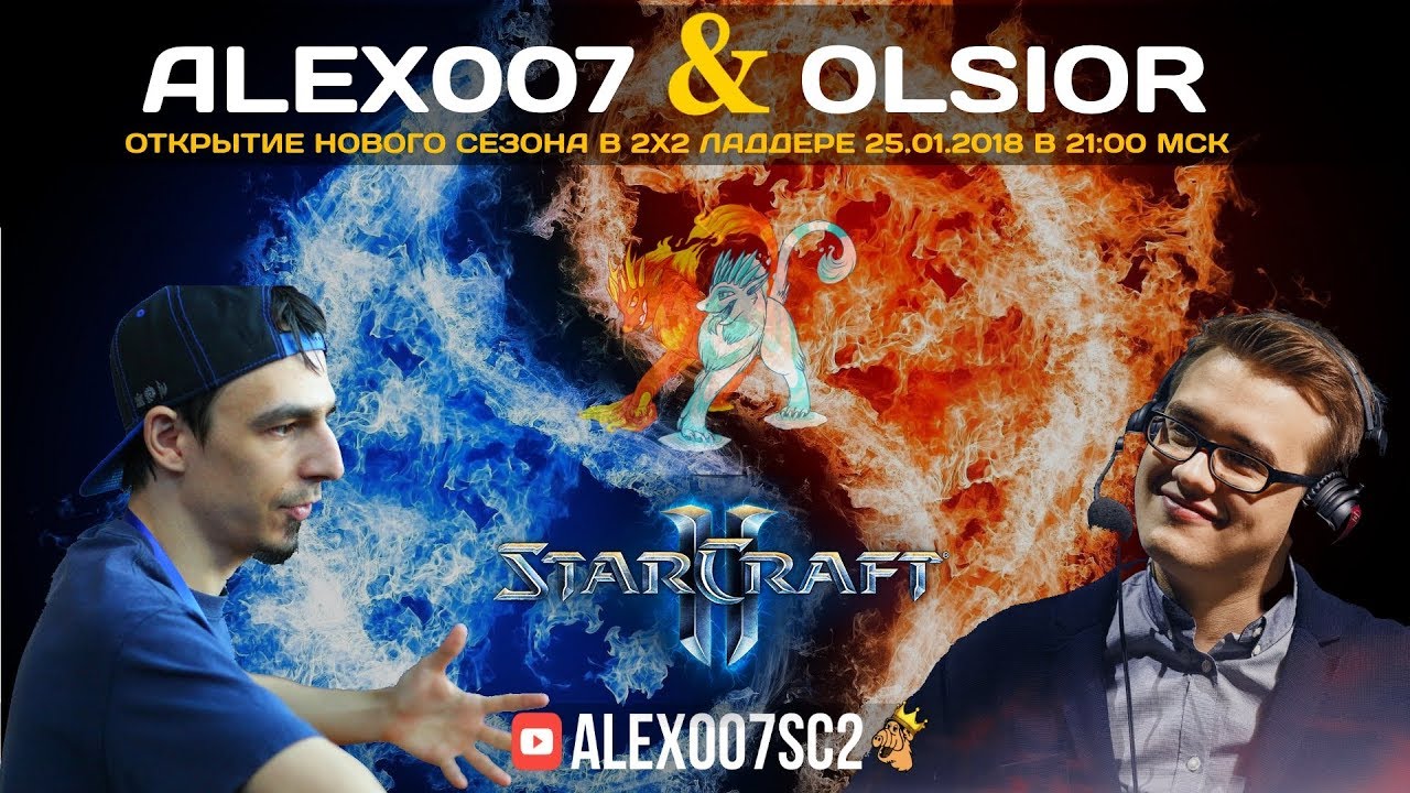 StarCraft II 2x2 Alex007 + Olsior: Новый сезон в 2х2 ладдере, 2018 Ep. 2