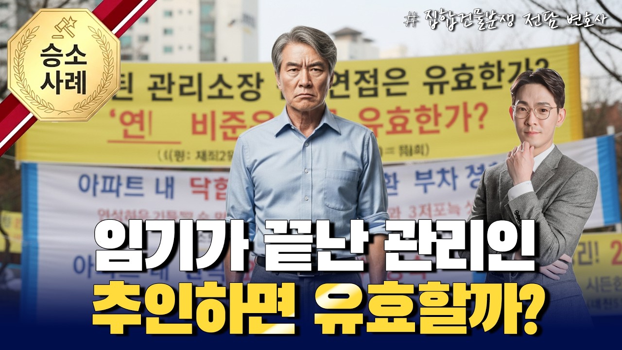 (승소사례)임기 끝난 관리인, 추인하면 유효할까?