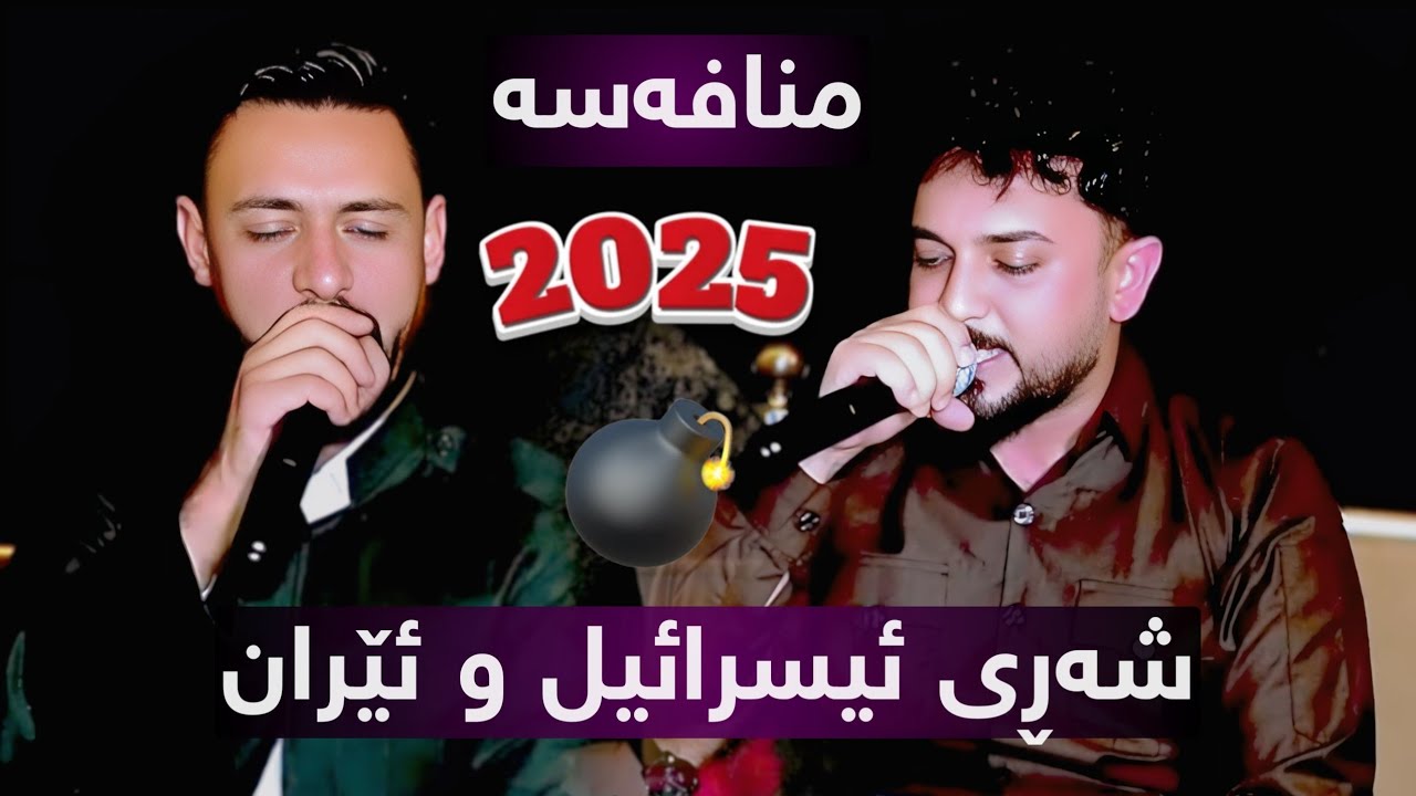 Farman Belana & Rzgar Sharafkandi 2025 Danishtni Abo Saydawa w Papo Baritani Track 1