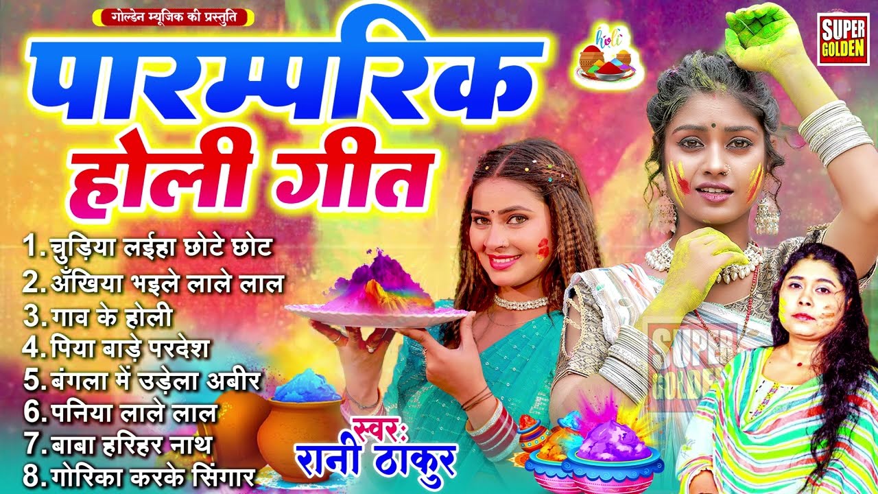 #holi_ke_gana - पारंपरिक होली गीत | Rani Thakur - Dhamar Holi Song 2026 | Bhojpuri Holi Gana