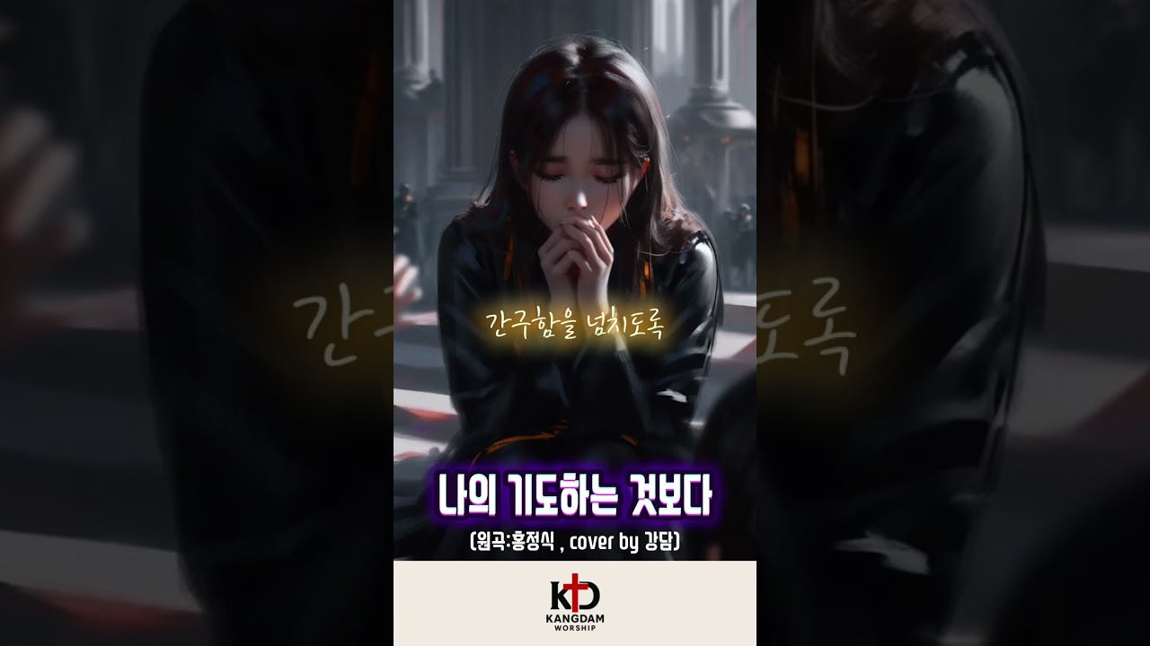 나의 기도하는 것보다 cover by 강담