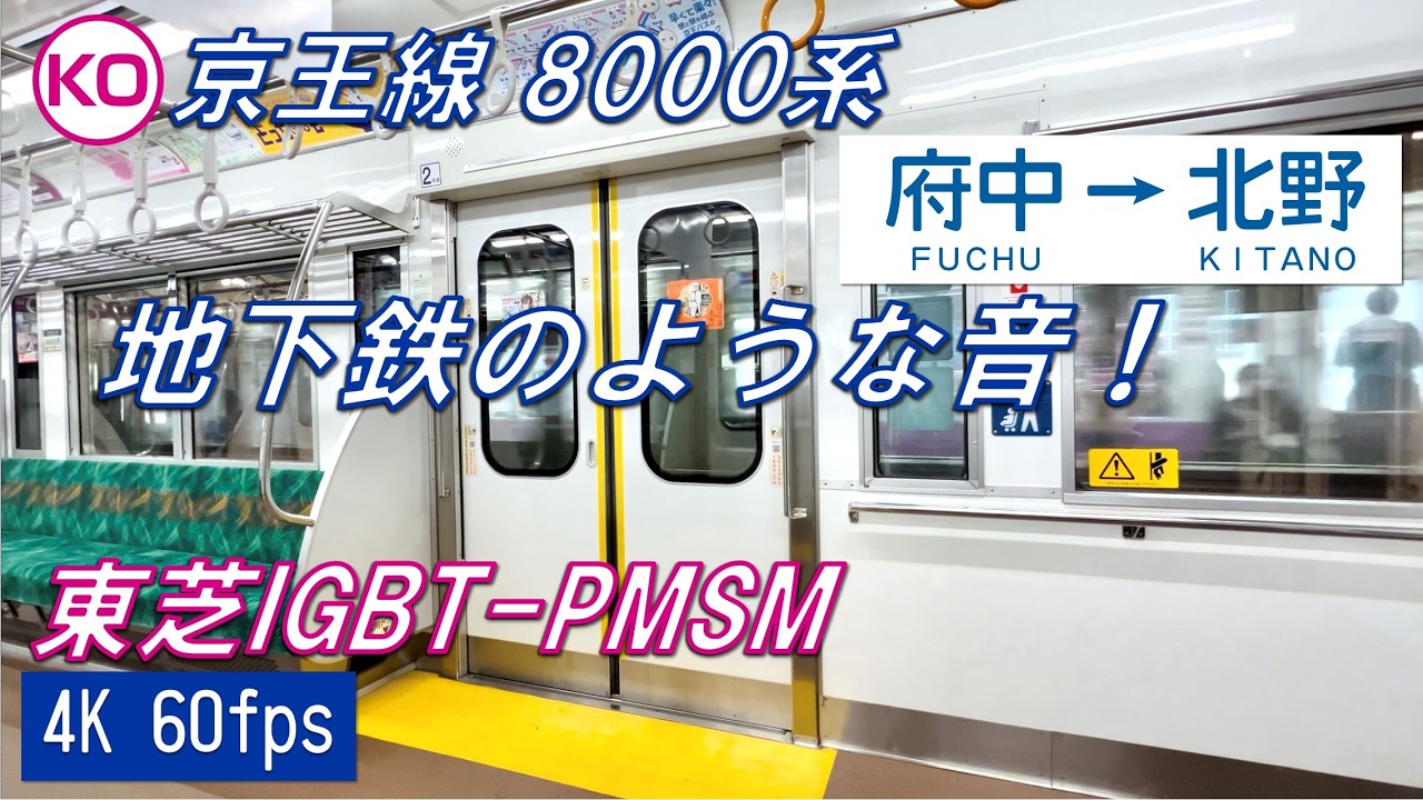 【まるで地下鉄！】京王8000系 府中〜北野【高音質・4K 60fps】