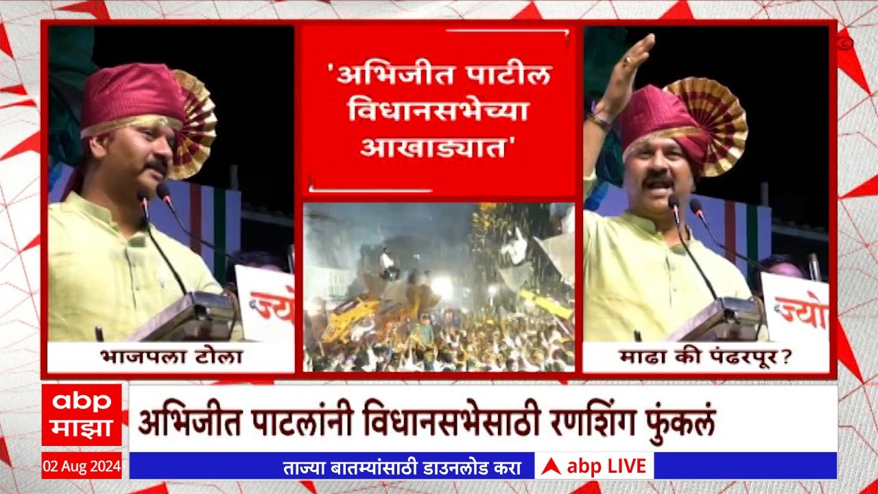 Abhijit Patil Vidhan Sabha : पंढरपूरच्या अभिजीत पाटलांनी फुंकलं विधानसभेसाठी रणशिंग