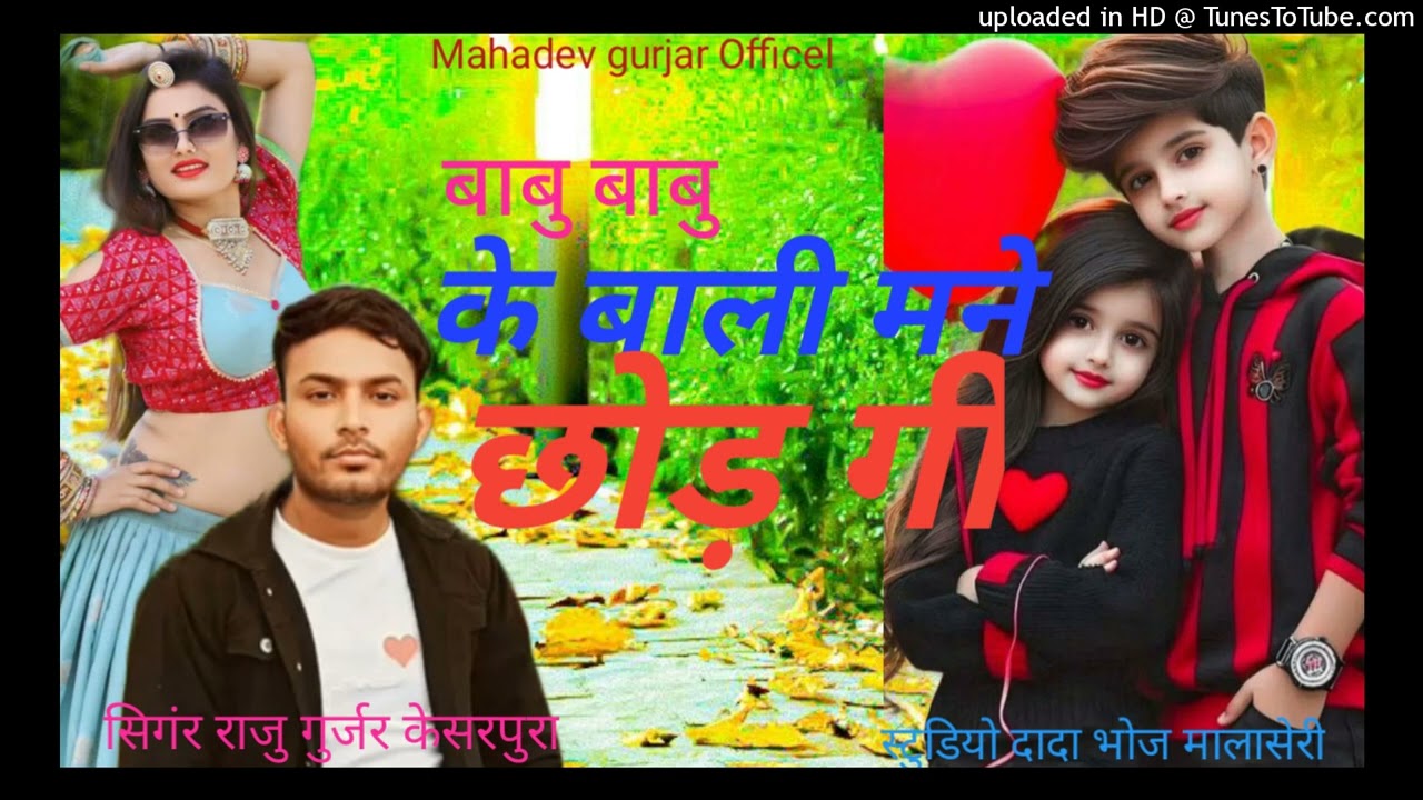 बाबु ~बाबु ~के बाली~ मने छोड़ गी babu~ babu ke~ bali !!सिगंर राजु गुर्जर केसरपुरा