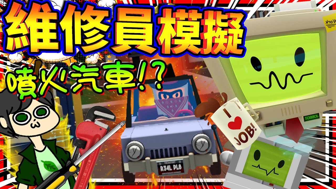 實況主維修汽車拆解到爆炸?!! 汽車維修員工作模擬器!! ➤ 歡樂遊戲 ❥ Job Simulator