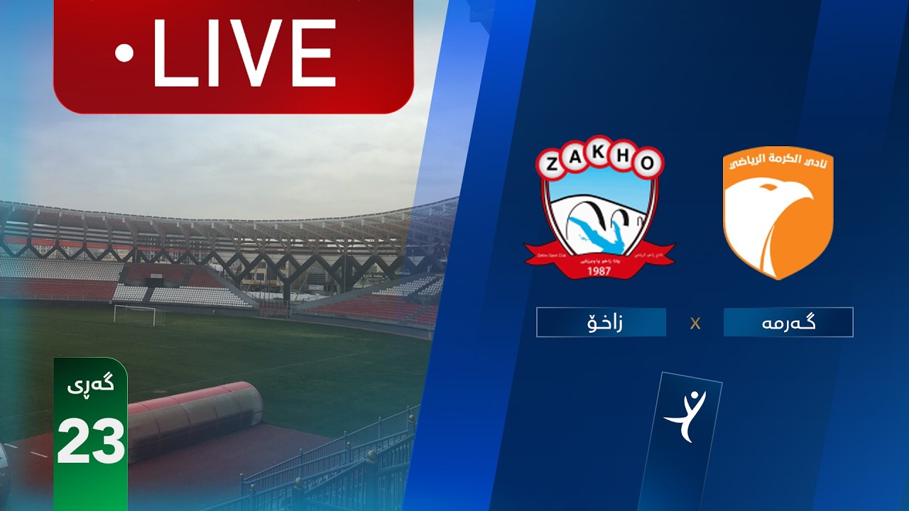 مباشر: زاخو - الكرمة دوري نجوم العراق (الجولة 23) | المعلق: علي لفتة