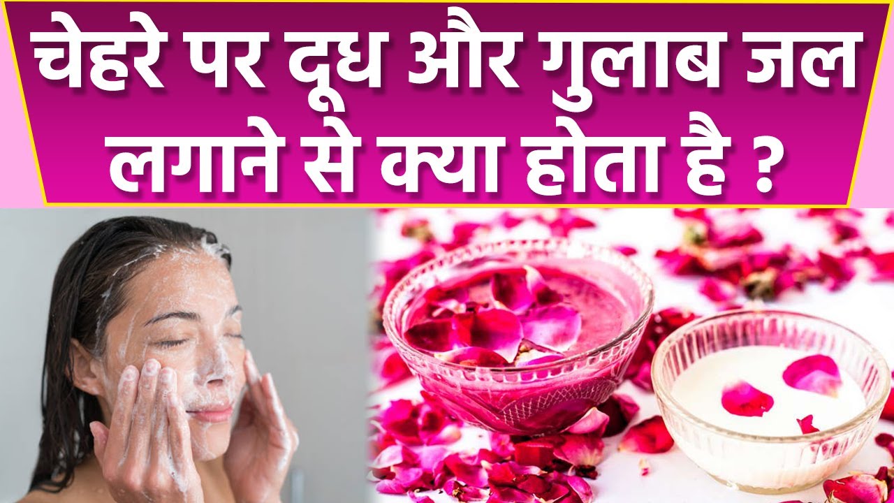 चेहरे पर दूध और गुलाब जल मिलाकर लगाने से क्या होता हैं | देखे वीडियो