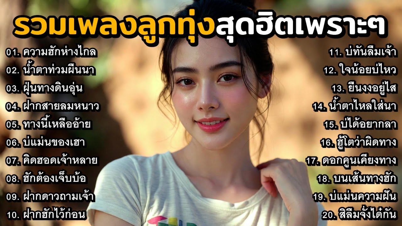 รวมเพลงลูกทุ่งใหม่ล่าสุด มาแรง!! 2026 🎶 ฟังยาวเพลินๆ