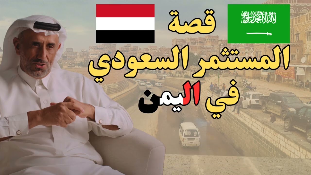 قصه مستثمر سعودي في اليمن قصه جميله ومشوقه ويحكي ايش المواقف التي حصلت معه#اكسبلور 