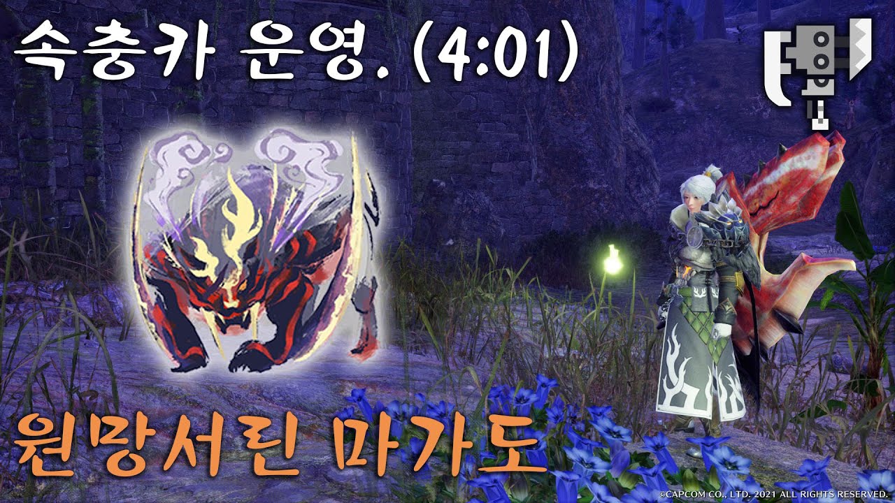 [몬헌 썬브레이크] 슬액. 속충카 운영. 원망서린 마가이 마가도 토벌.
