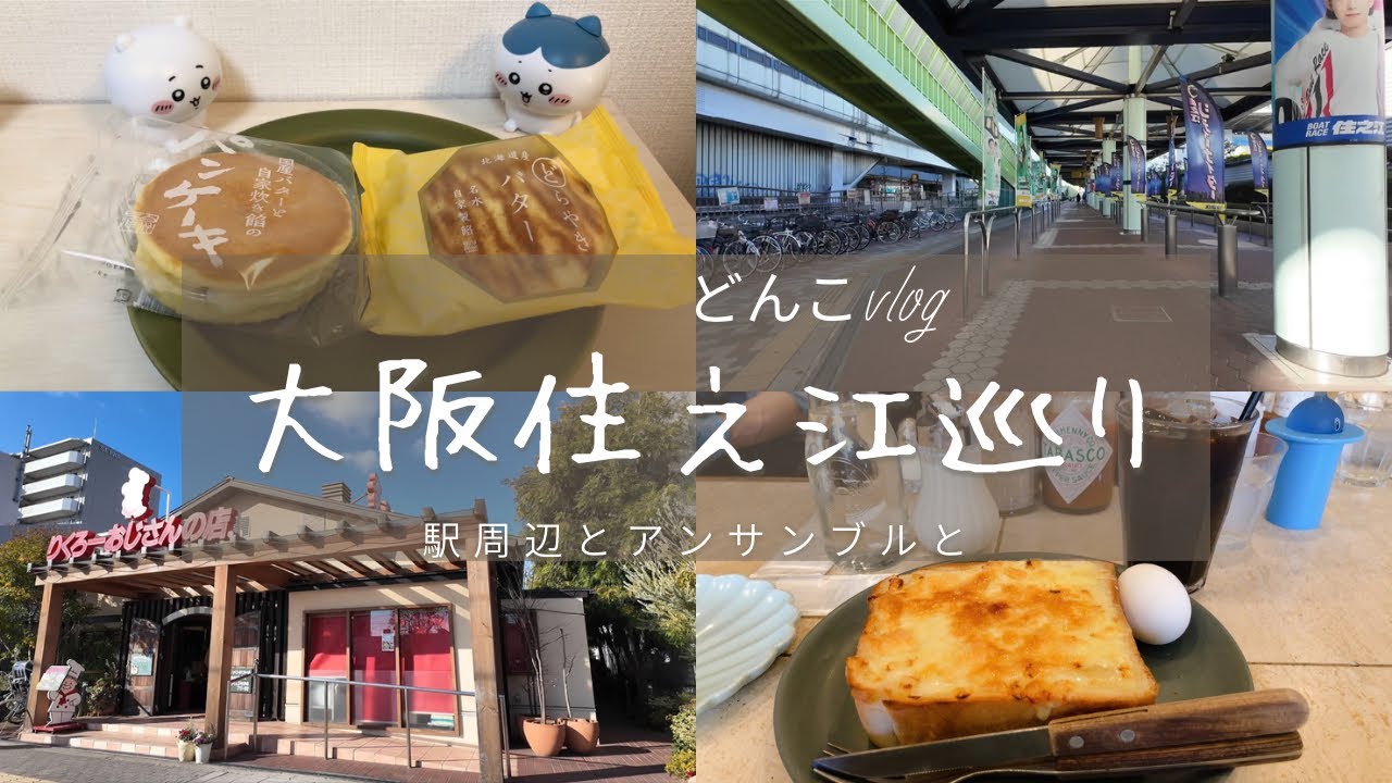 [どんこvlog 大阪住之江巡り] 住之江公園駅周辺とアンサンブルと