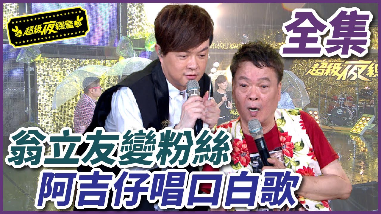 【超級夜總會】翁立友是鎮殿王爺小粉絲！合作阿吉仔唱口白歌？！ #235 160709