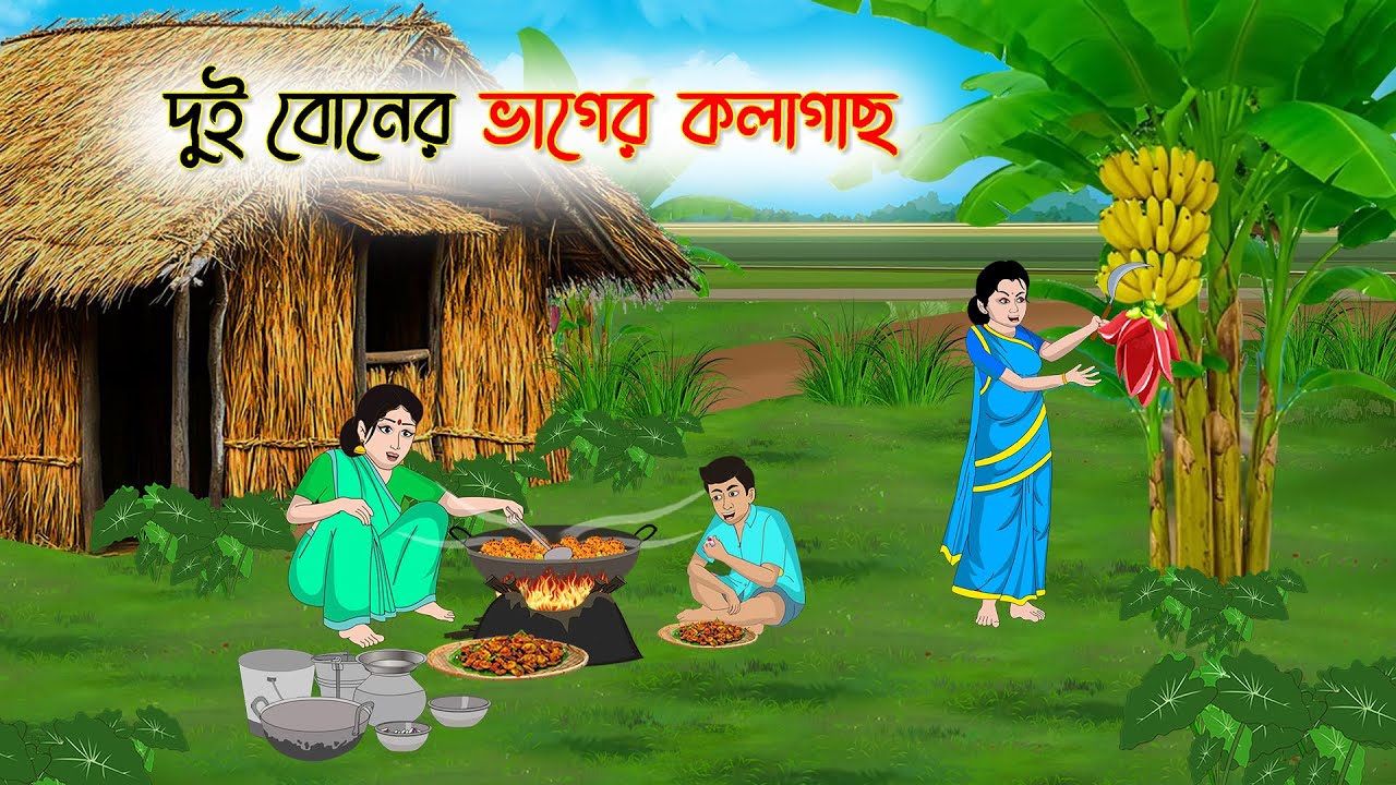 দুই বোনের ভাগের কলাগাছ | Bengali Fairy Tales Cartoon | Rupkothar Bangla Golpo | Thakumar Jhuli