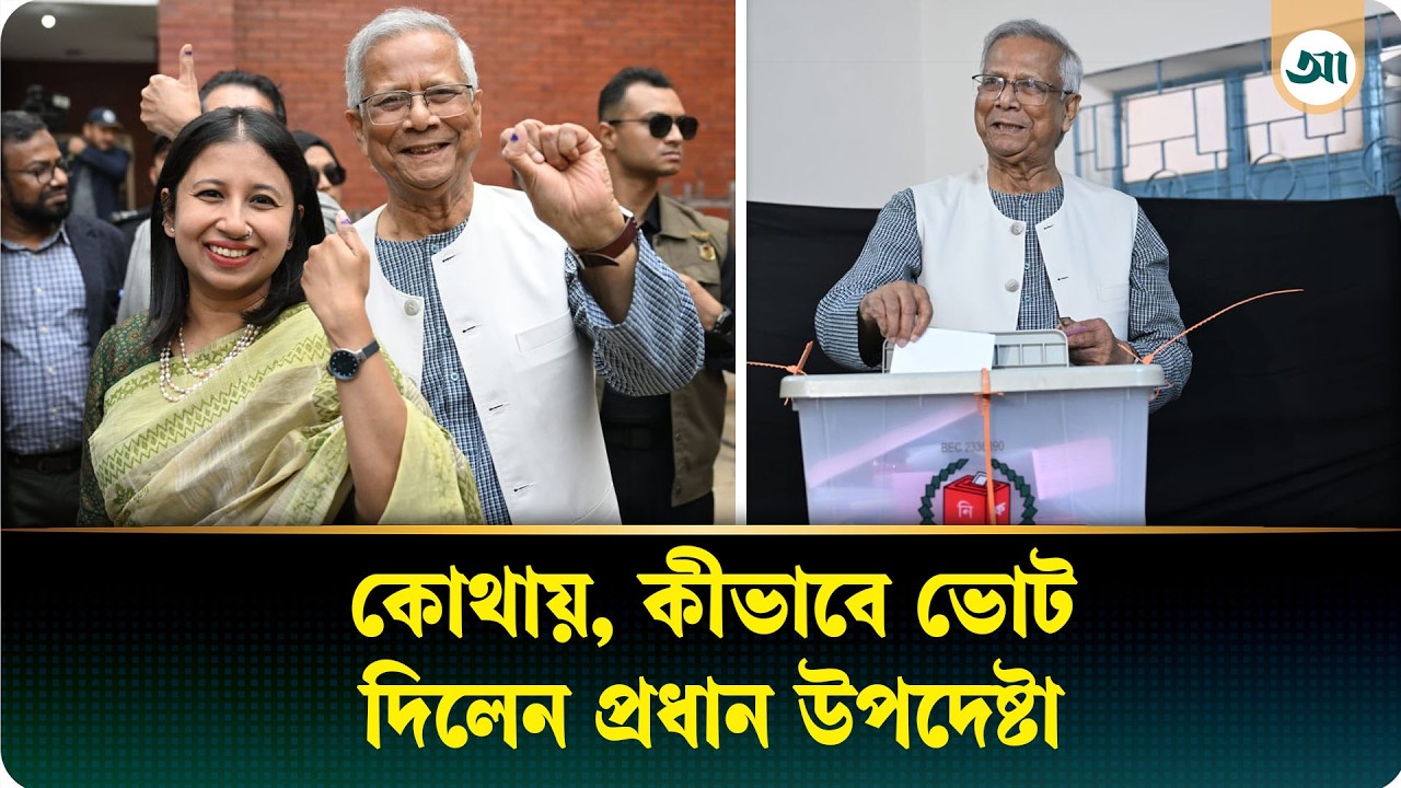 ভোট দিয়ে প্রধান উপদেষ্টা বললেন ‘ঈদ মোবারক’ | Chief Advisor | Ajker Patrika