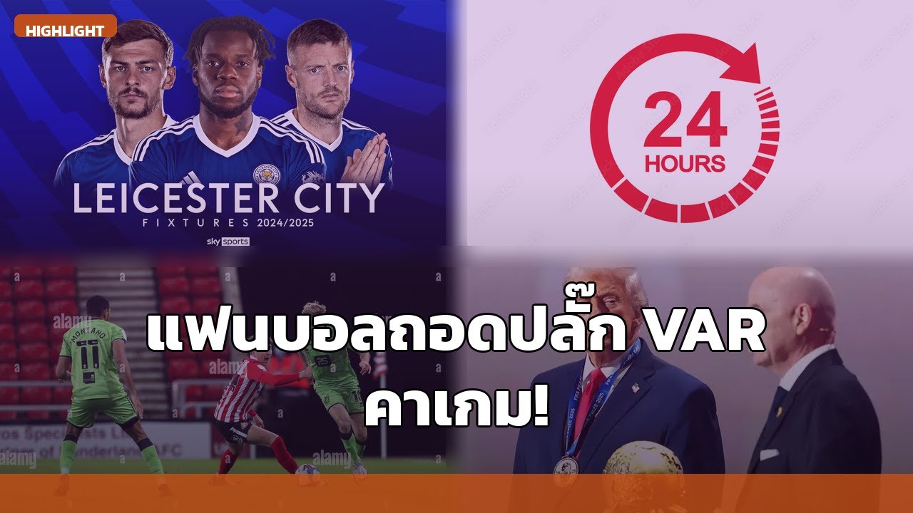 ช็อก! แฟนบอลถอดปลั๊ก VAR คาเกม | 23 ใบแดงบอลบราซิลเดือด | ทีมหญิงอิหร่านลี้ภัย