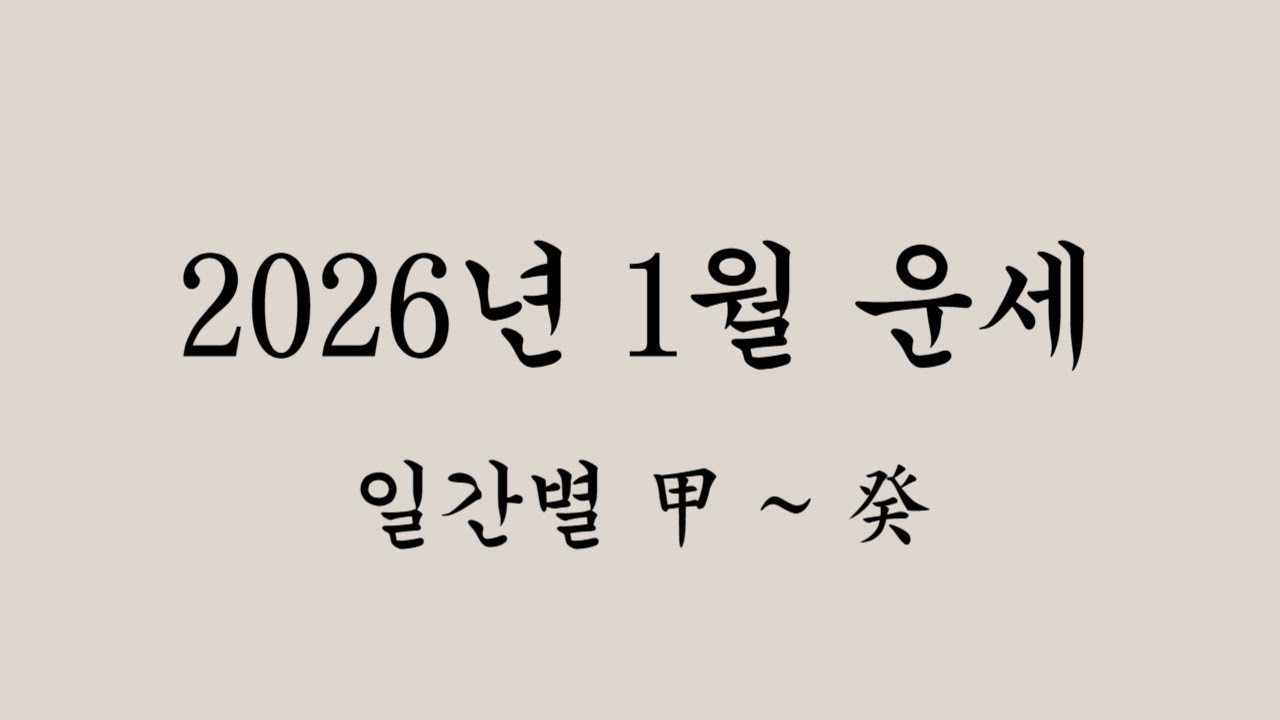 2026년 1월 기축월 일간별 운세