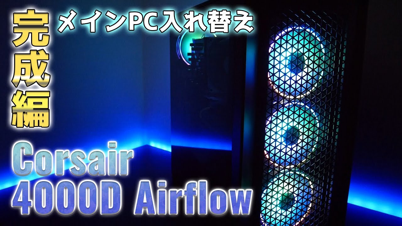 Corsair 4000D Airflow Tempered Glass ミドルタワーPCケース【自作PC完成編】メインPC入れ替え