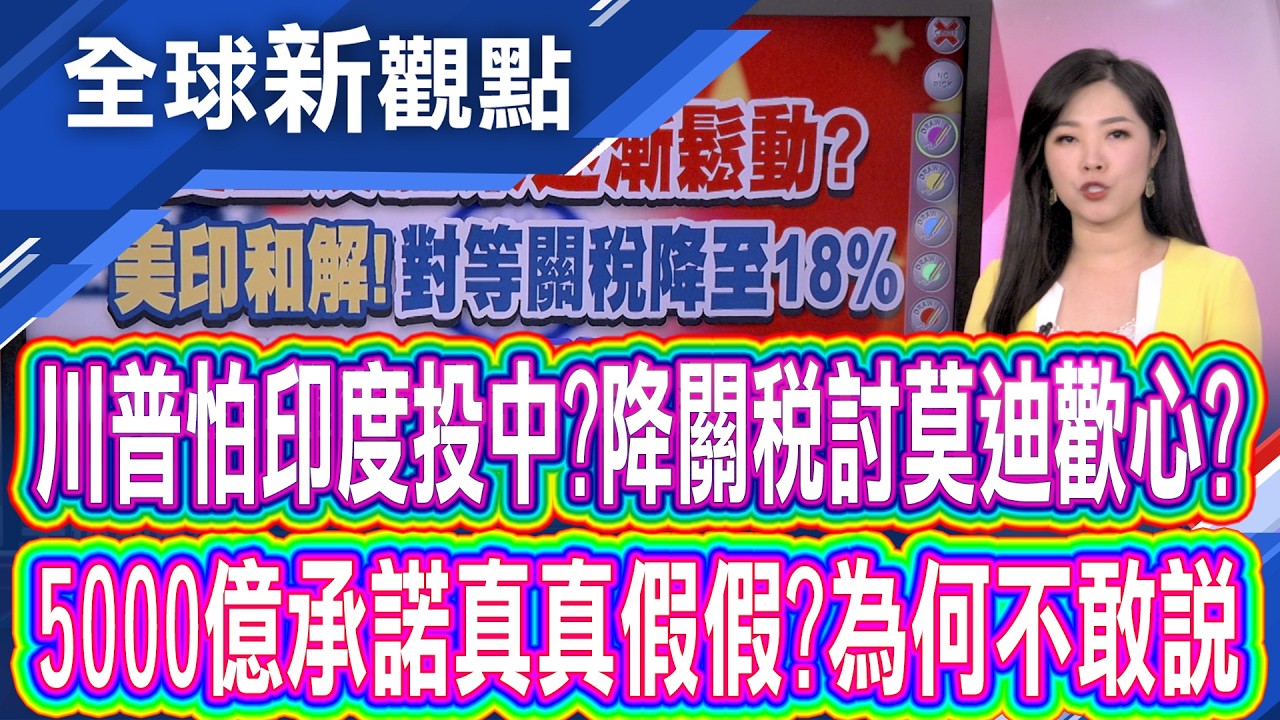 美中印三國博奕成詭譎三角形?最終誰先讓步? 川普有點靠不住?印度友誼小船航向歐盟.中國│全球新觀點 20260206@ustvbiz